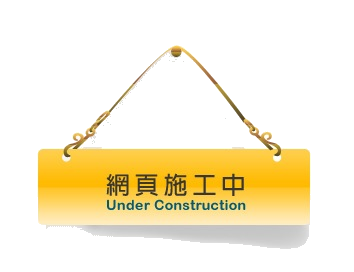 網站建置中